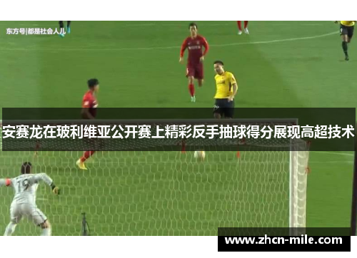 安赛龙在玻利维亚公开赛上精彩反手抽球得分展现高超技术