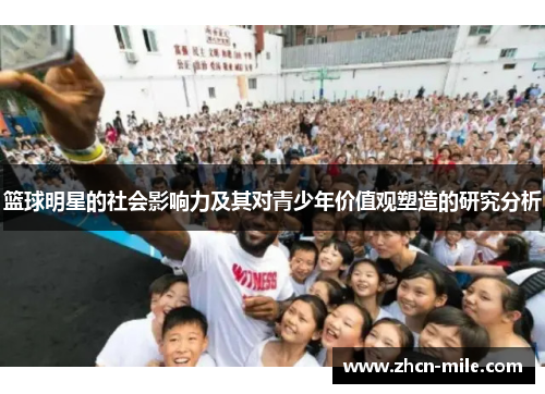 篮球明星的社会影响力及其对青少年价值观塑造的研究分析
