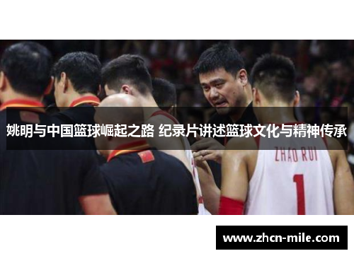 姚明与中国篮球崛起之路 纪录片讲述篮球文化与精神传承