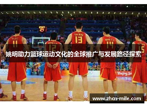 姚明助力篮球运动文化的全球推广与发展路径探索