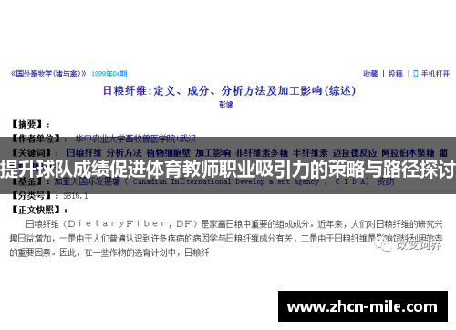 提升球队成绩促进体育教师职业吸引力的策略与路径探讨