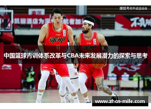 中国篮球青训体系改革与CBA未来发展潜力的探索与思考