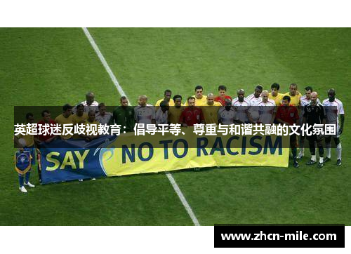 英超球迷反歧视教育：倡导平等、尊重与和谐共融的文化氛围