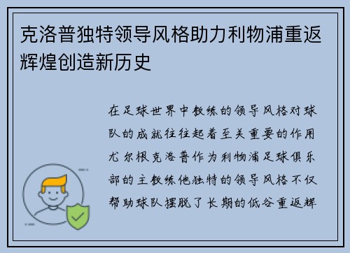 克洛普独特领导风格助力利物浦重返辉煌创造新历史