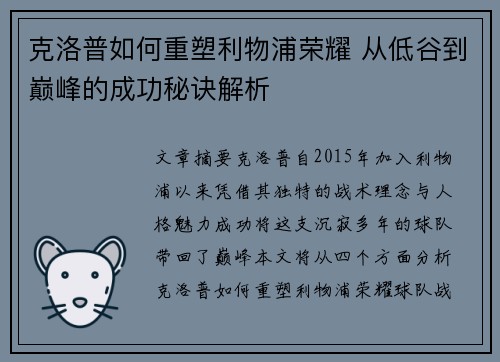 克洛普如何重塑利物浦荣耀 从低谷到巅峰的成功秘诀解析