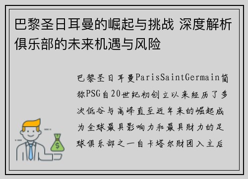 巴黎圣日耳曼的崛起与挑战 深度解析俱乐部的未来机遇与风险