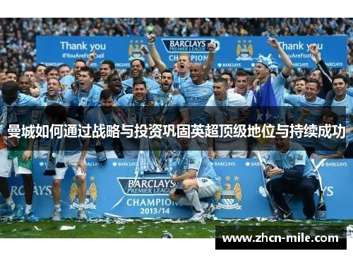 曼城如何通过战略与投资巩固英超顶级地位与持续成功