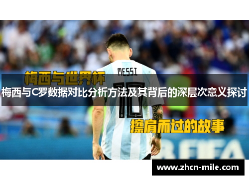 梅西与C罗数据对比分析方法及其背后的深层次意义探讨