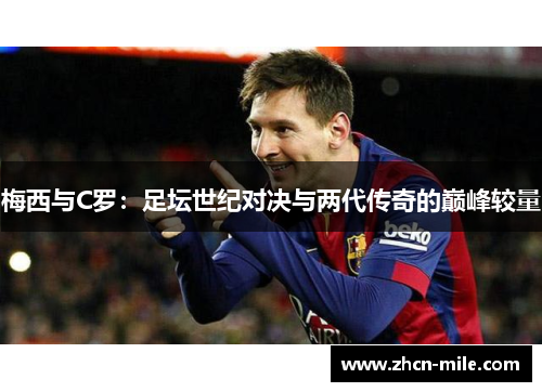 梅西与C罗：足坛世纪对决与两代传奇的巅峰较量