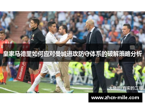 皇家马德里如何应对曼城进攻防守体系的破解策略分析