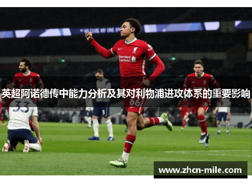 英超阿诺德传中能力分析及其对利物浦进攻体系的重要影响