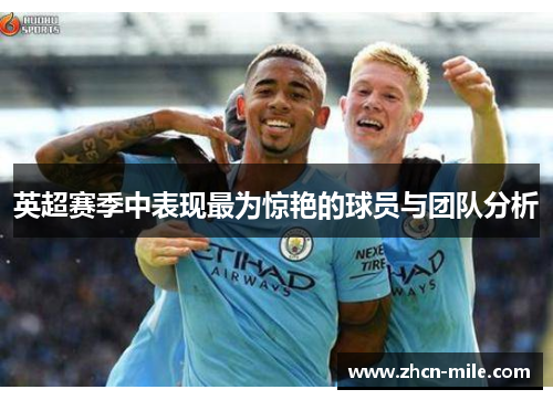 英超赛季中表现最为惊艳的球员与团队分析