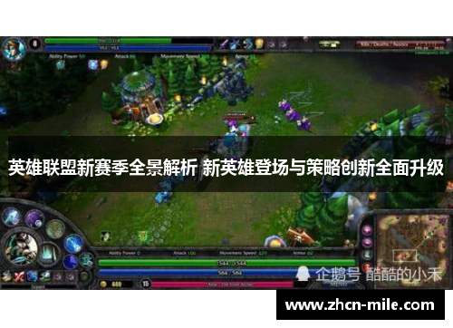 英雄联盟新赛季全景解析 新英雄登场与策略创新全面升级