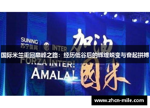 国际米兰重回巅峰之路：经历低谷后的辉煌蜕变与奋起拼搏