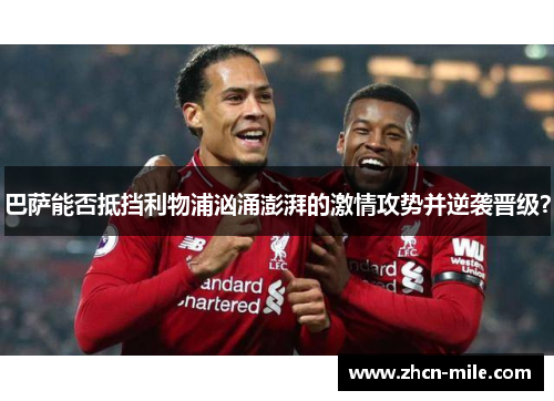 巴萨能否抵挡利物浦汹涌澎湃的激情攻势并逆袭晋级？