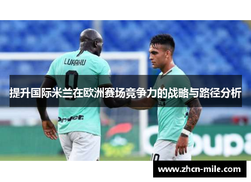 提升国际米兰在欧洲赛场竞争力的战略与路径分析