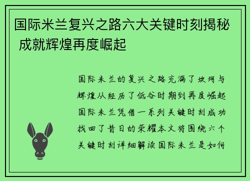 国际米兰复兴之路六大关键时刻揭秘 成就辉煌再度崛起