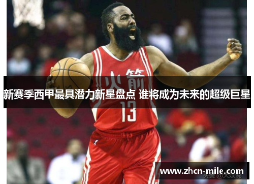 新赛季西甲最具潜力新星盘点 谁将成为未来的超级巨星
