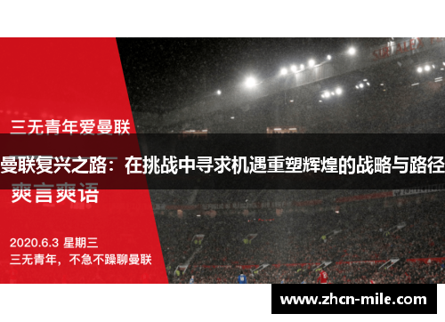 曼联复兴之路：在挑战中寻求机遇重塑辉煌的战略与路径