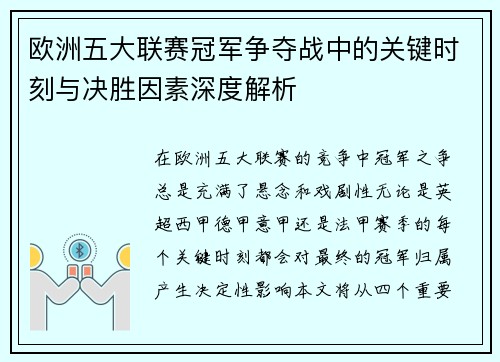 欧洲五大联赛冠军争夺战中的关键时刻与决胜因素深度解析