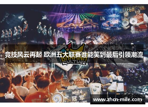 竞技风云再起 欧洲五大联赛谁能笑到最后引领潮流