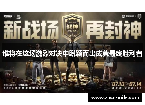 谁将在这场激烈对决中脱颖而出成就最终胜利者