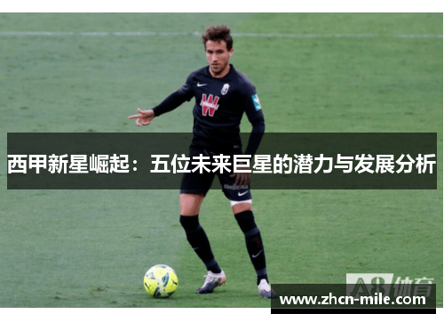 西甲新星崛起：五位未来巨星的潜力与发展分析