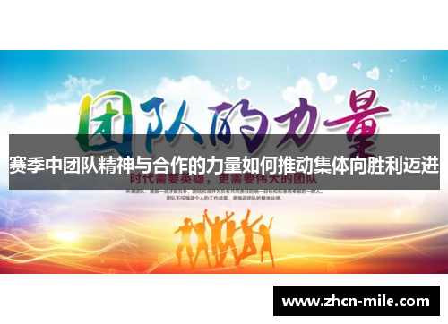 赛季中团队精神与合作的力量如何推动集体向胜利迈进