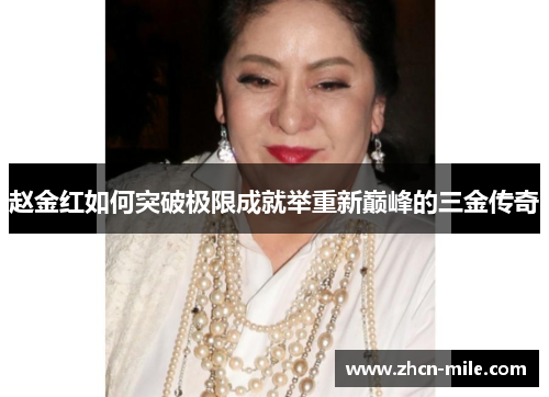 赵金红如何突破极限成就举重新巅峰的三金传奇