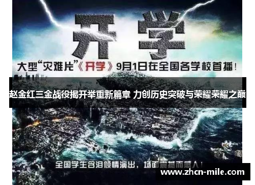 赵金红三金战役揭开举重新篇章 力创历史突破与荣耀荣耀之巅