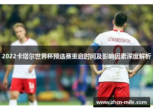 2022卡塔尔世界杯预选赛重启时间及影响因素深度解析
