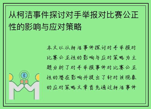 从柯洁事件探讨对手举报对比赛公正性的影响与应对策略