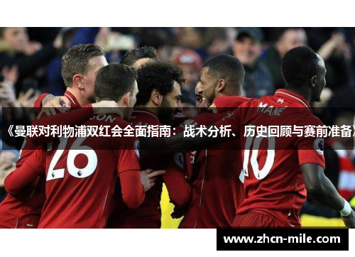 《曼联对利物浦双红会全面指南：战术分析、历史回顾与赛前准备》
