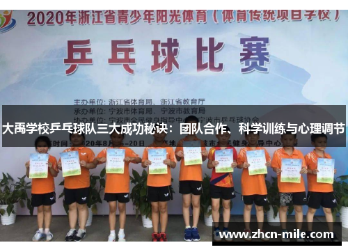 大禹学校乒乓球队三大成功秘诀：团队合作、科学训练与心理调节