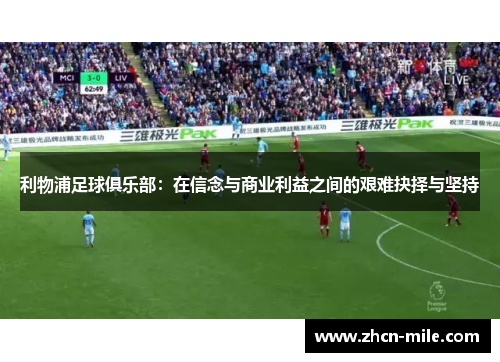 利物浦足球俱乐部：在信念与商业利益之间的艰难抉择与坚持