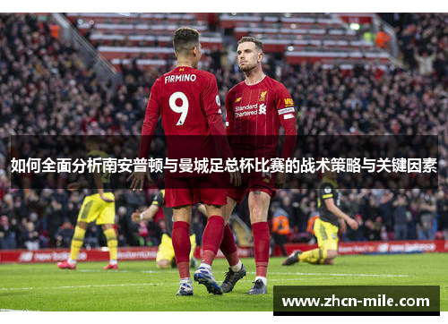 如何全面分析南安普顿与曼城足总杯比赛的战术策略与关键因素