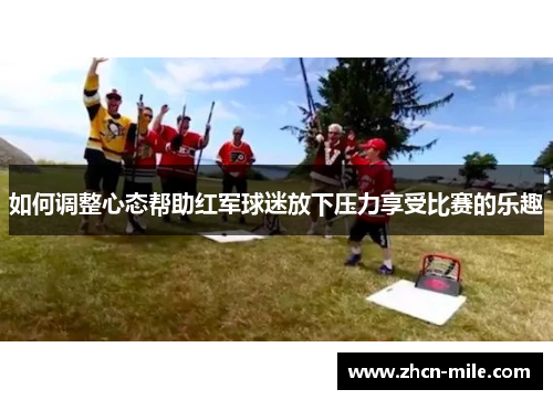 如何调整心态帮助红军球迷放下压力享受比赛的乐趣