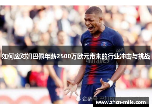 如何应对姆巴佩年薪2500万欧元带来的行业冲击与挑战