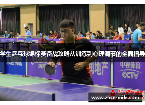 学生乒乓球锦标赛备战攻略从训练到心理调节的全面指导