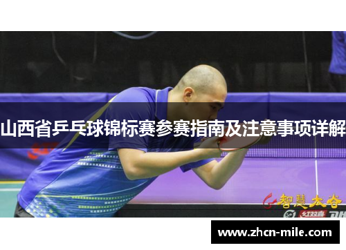 山西省乒乓球锦标赛参赛指南及注意事项详解