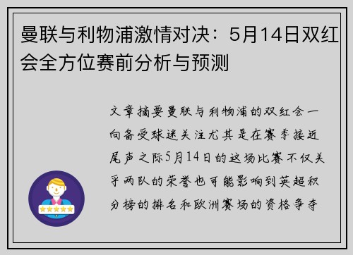 曼联与利物浦激情对决：5月14日双红会全方位赛前分析与预测