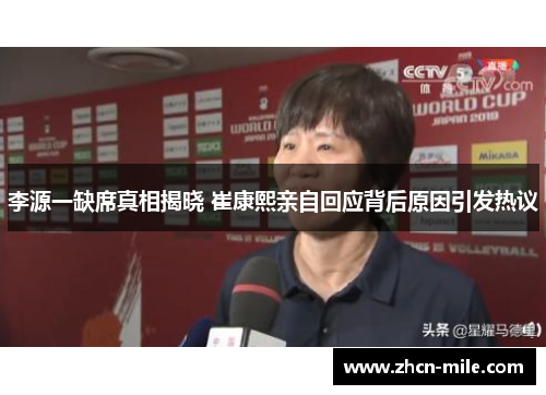 李源一缺席真相揭晓 崔康熙亲自回应背后原因引发热议