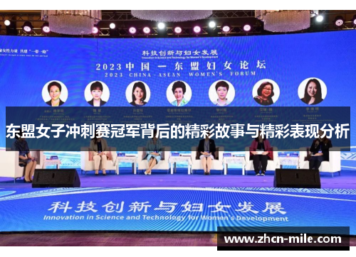 东盟女子冲刺赛冠军背后的精彩故事与精彩表现分析