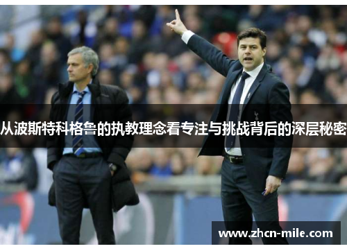 从波斯特科格鲁的执教理念看专注与挑战背后的深层秘密