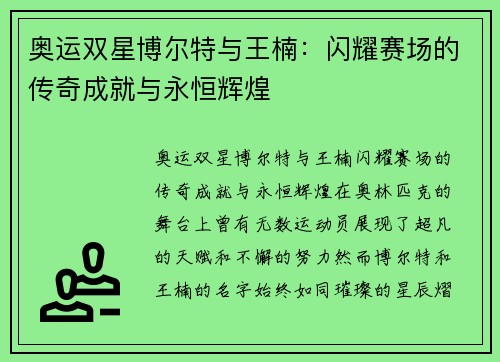 奥运双星博尔特与王楠：闪耀赛场的传奇成就与永恒辉煌