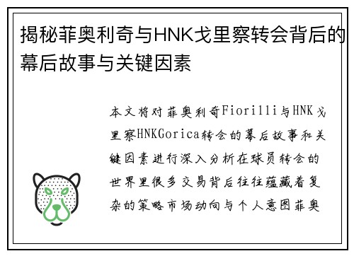 揭秘菲奥利奇与HNK戈里察转会背后的幕后故事与关键因素