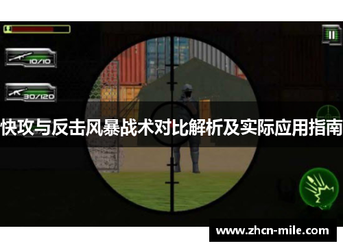 快攻与反击风暴战术对比解析及实际应用指南