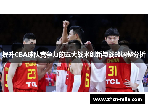 提升CBA球队竞争力的五大战术创新与战略调整分析