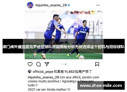 津门虎外援加盟克罗地亚球队原因揭秘分析为何选择这个时机与目标球队