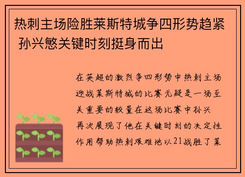 热刺主场险胜莱斯特城争四形势趋紧 孙兴慜关键时刻挺身而出